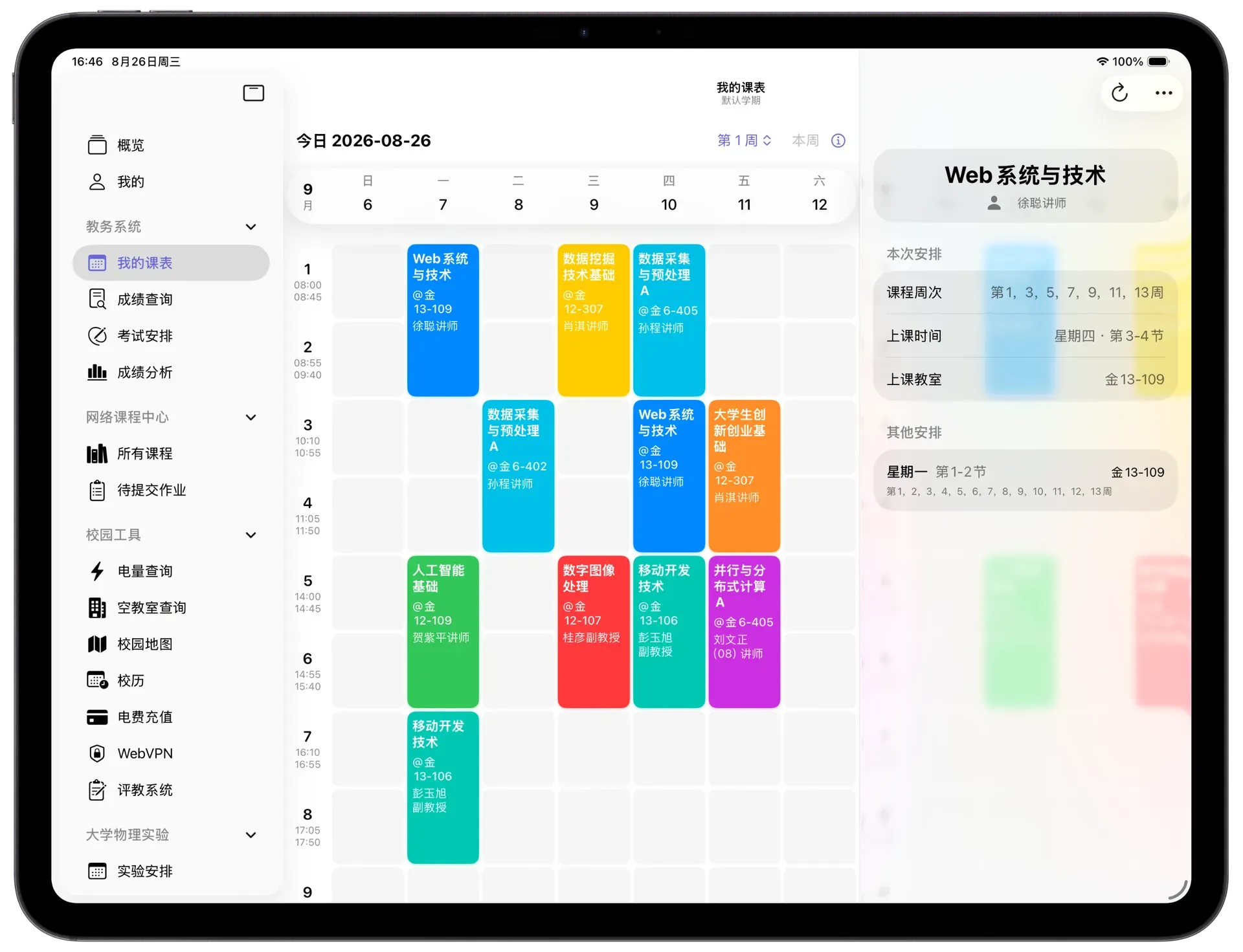 我的课表iPad界面