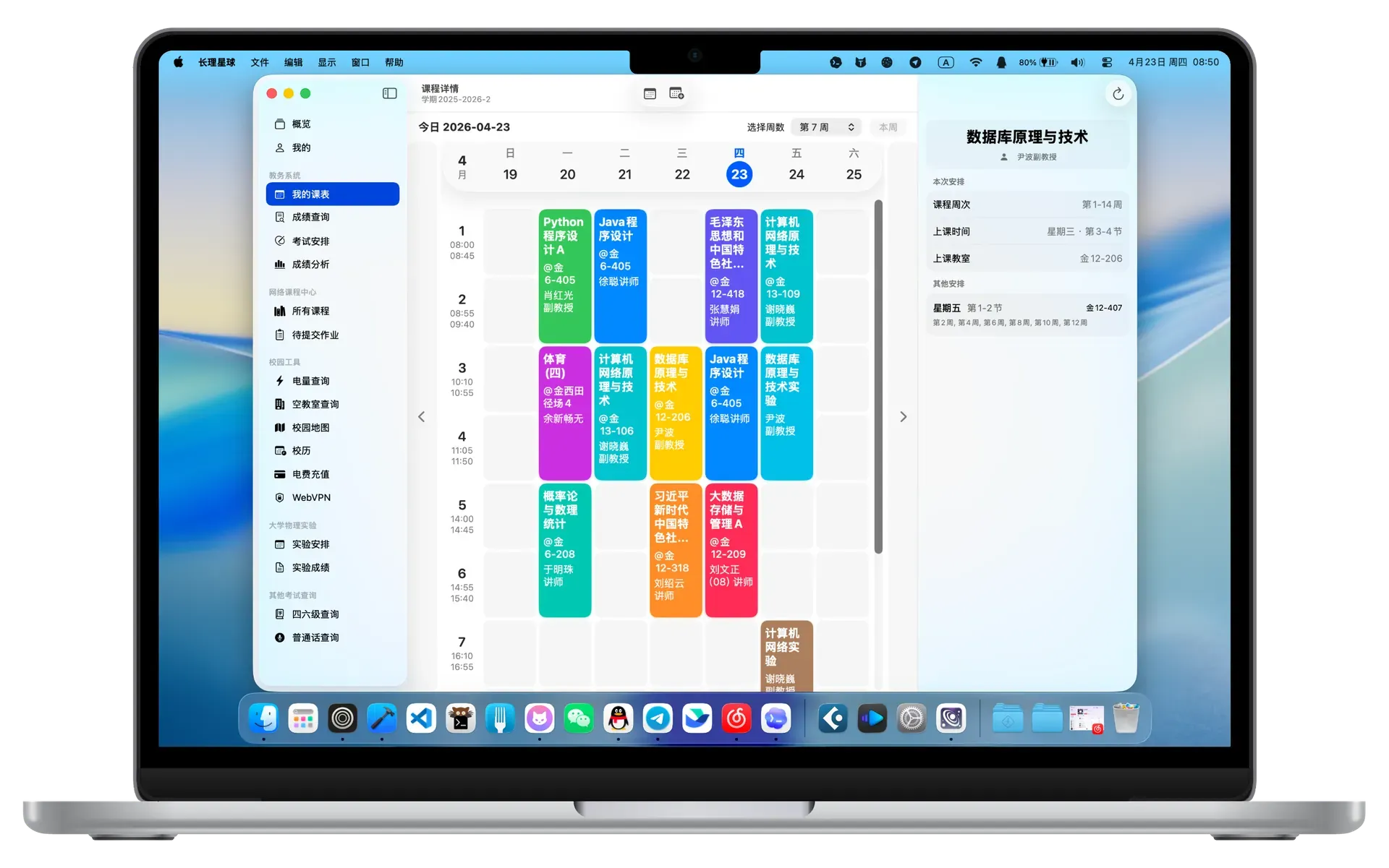 我的课表Mac界面