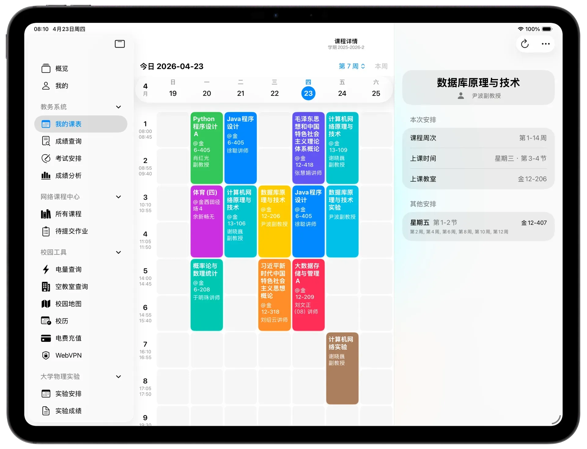 我的课表iPad界面
