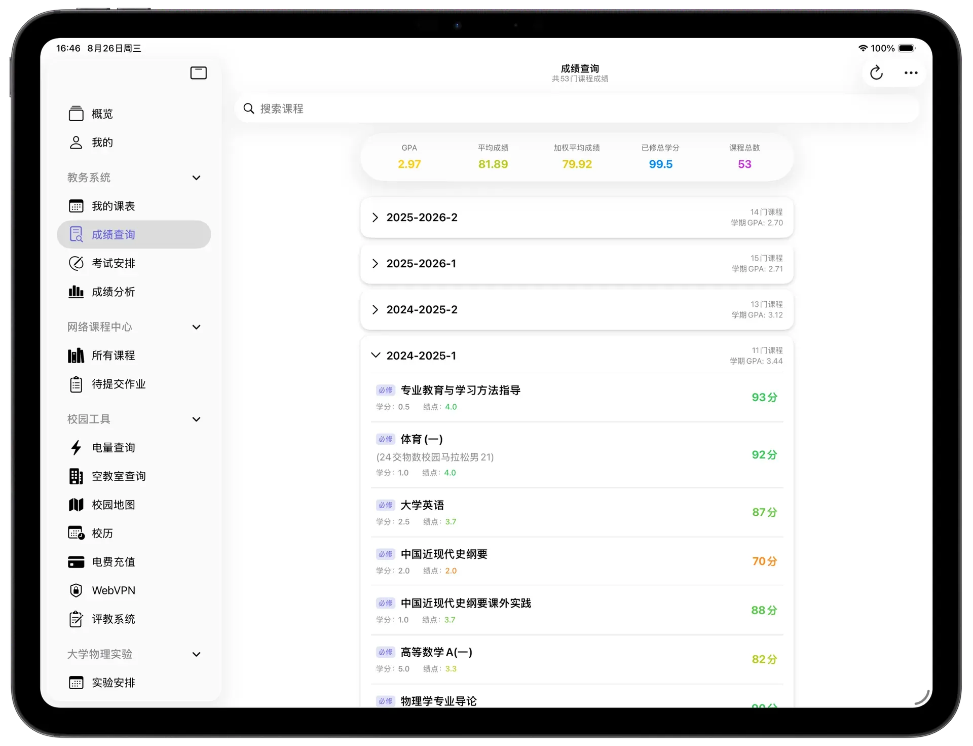 成绩查询iPad界面