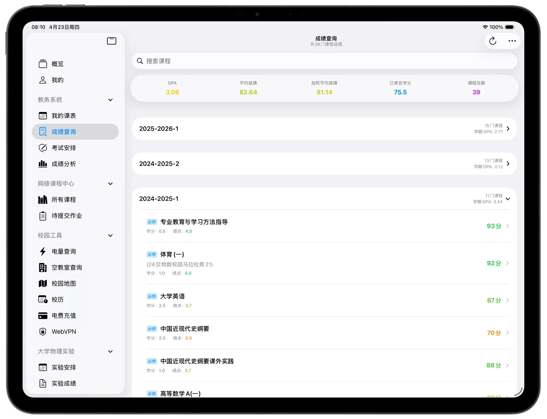 成绩查询iPad界面