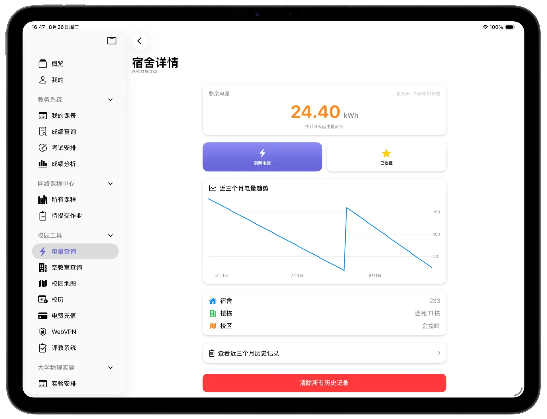电量查询iPad界面