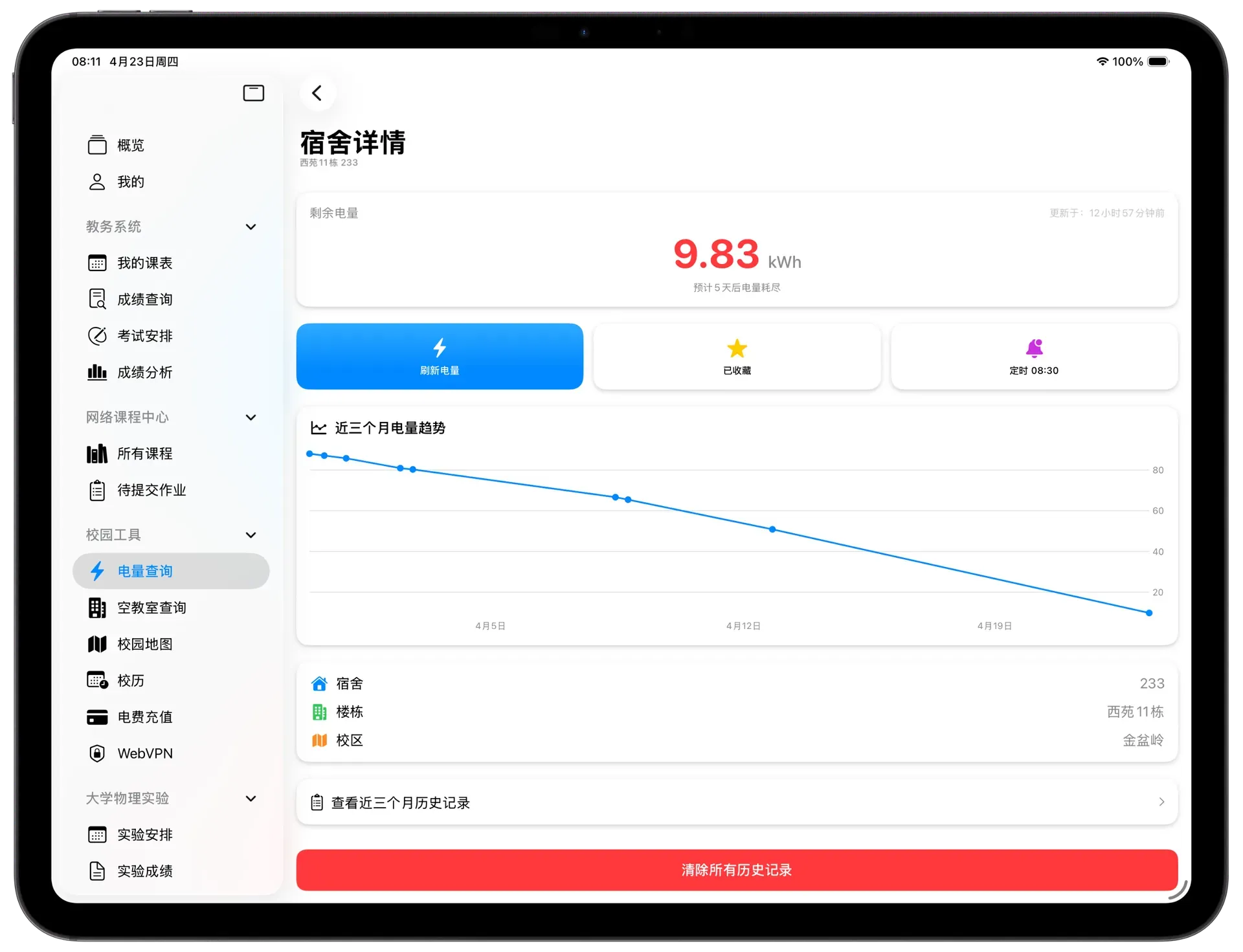 电量查询iPad界面