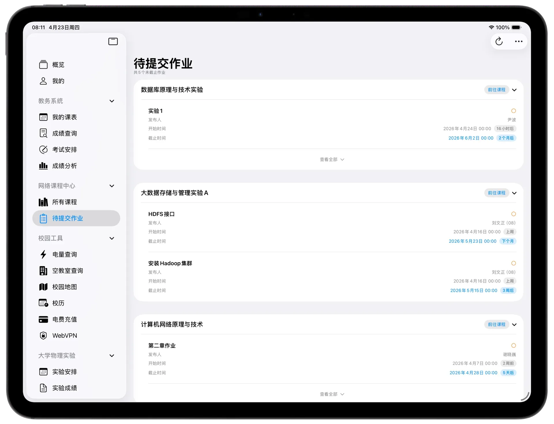 待提交作业iPad界面