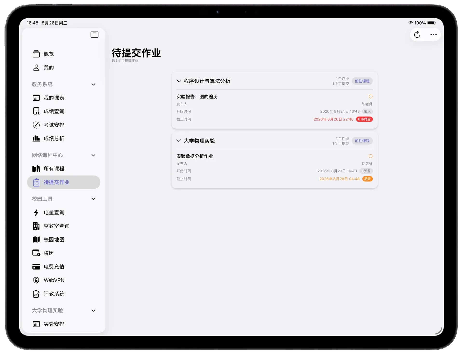 待提交作业iPad界面