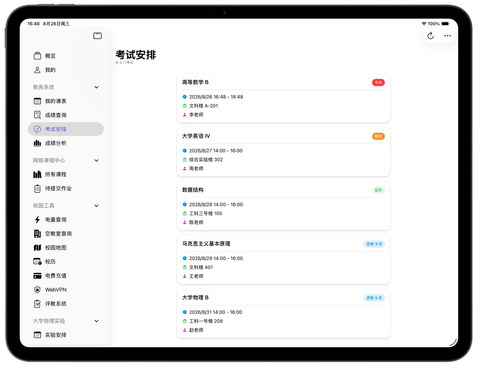 考试安排iPad界面