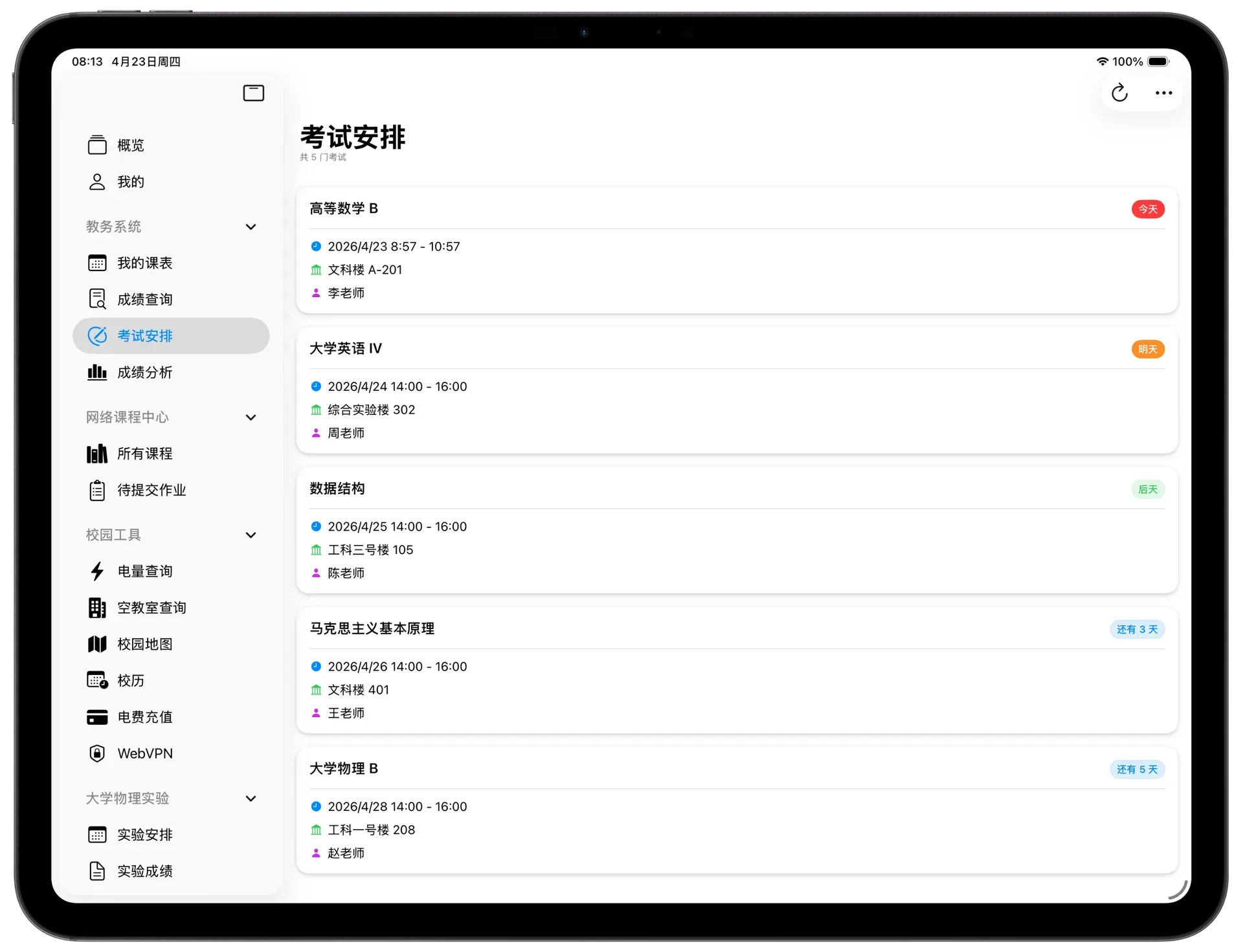 考试安排iPad界面