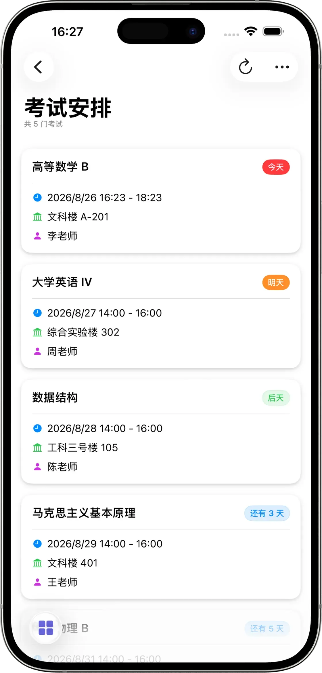 考试安排iPhone界面
