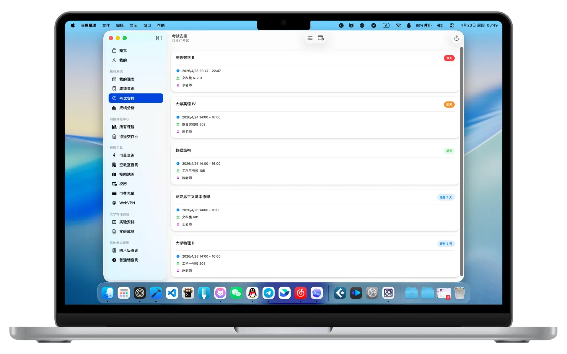 考试安排Mac界面