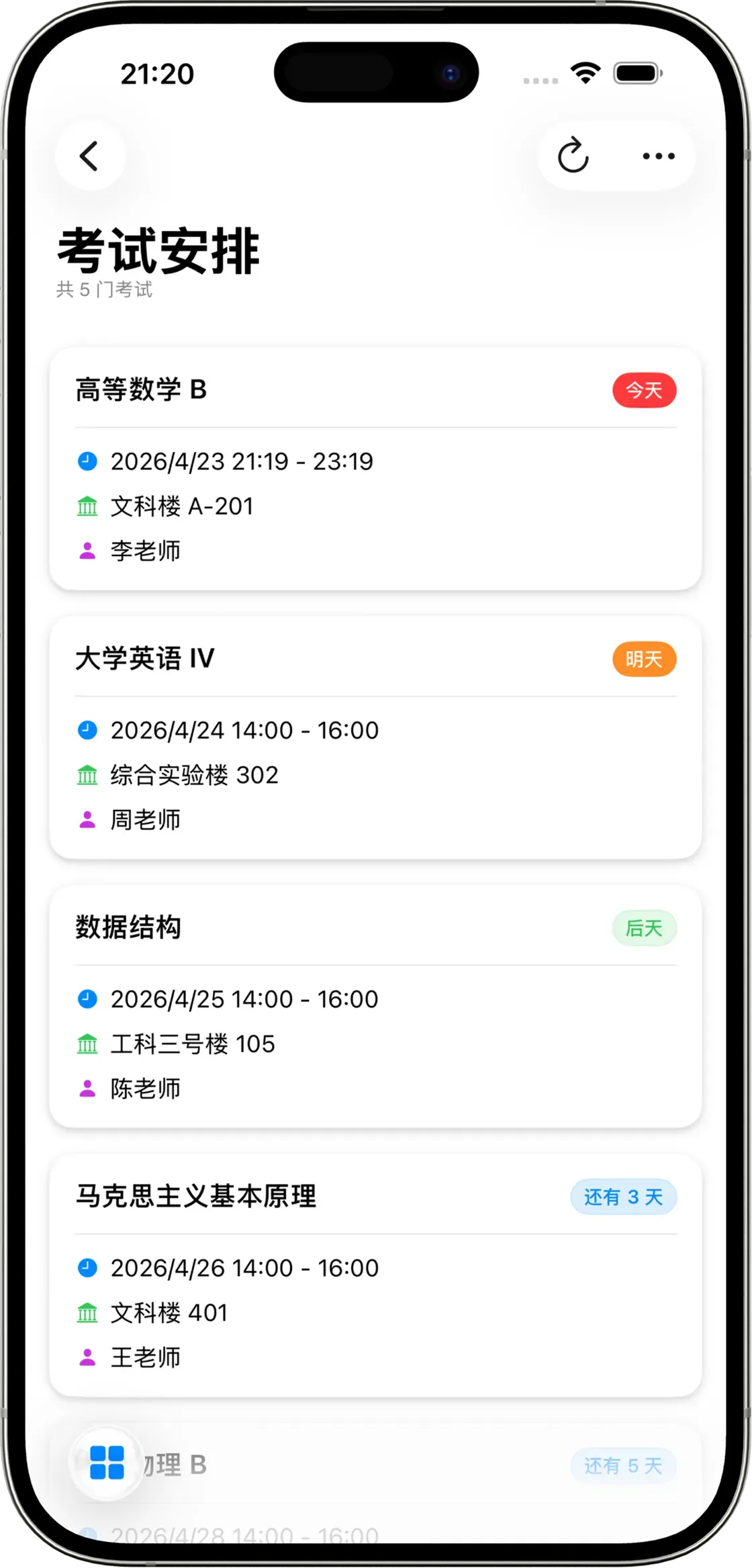考试安排iPhone界面